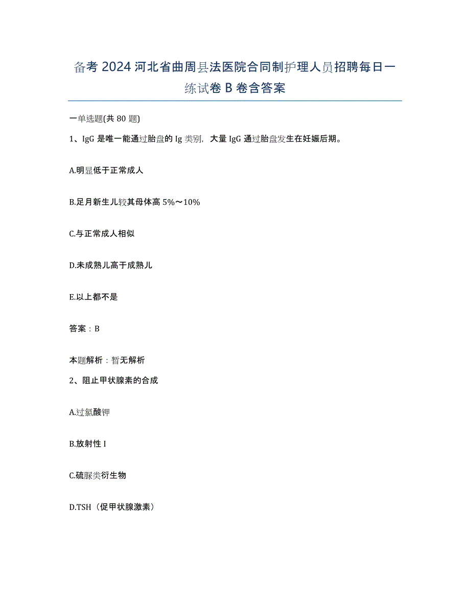 备考2024河北省曲周县法医院合同制护理人员招聘每日一练试卷B卷含答案_第1页