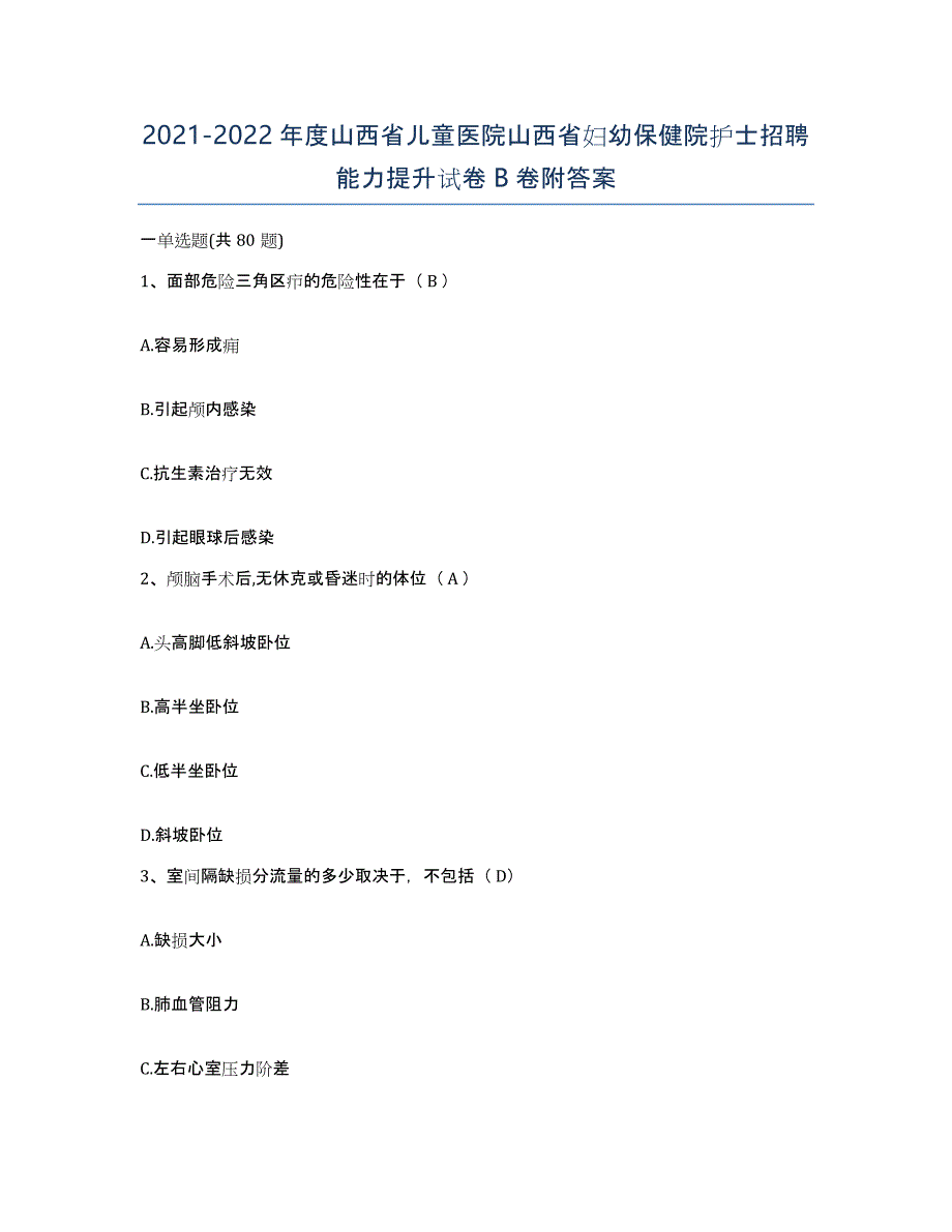 2021-2022年度山西省儿童医院山西省妇幼保健院护士招聘能力提升试卷B卷附答案_第1页