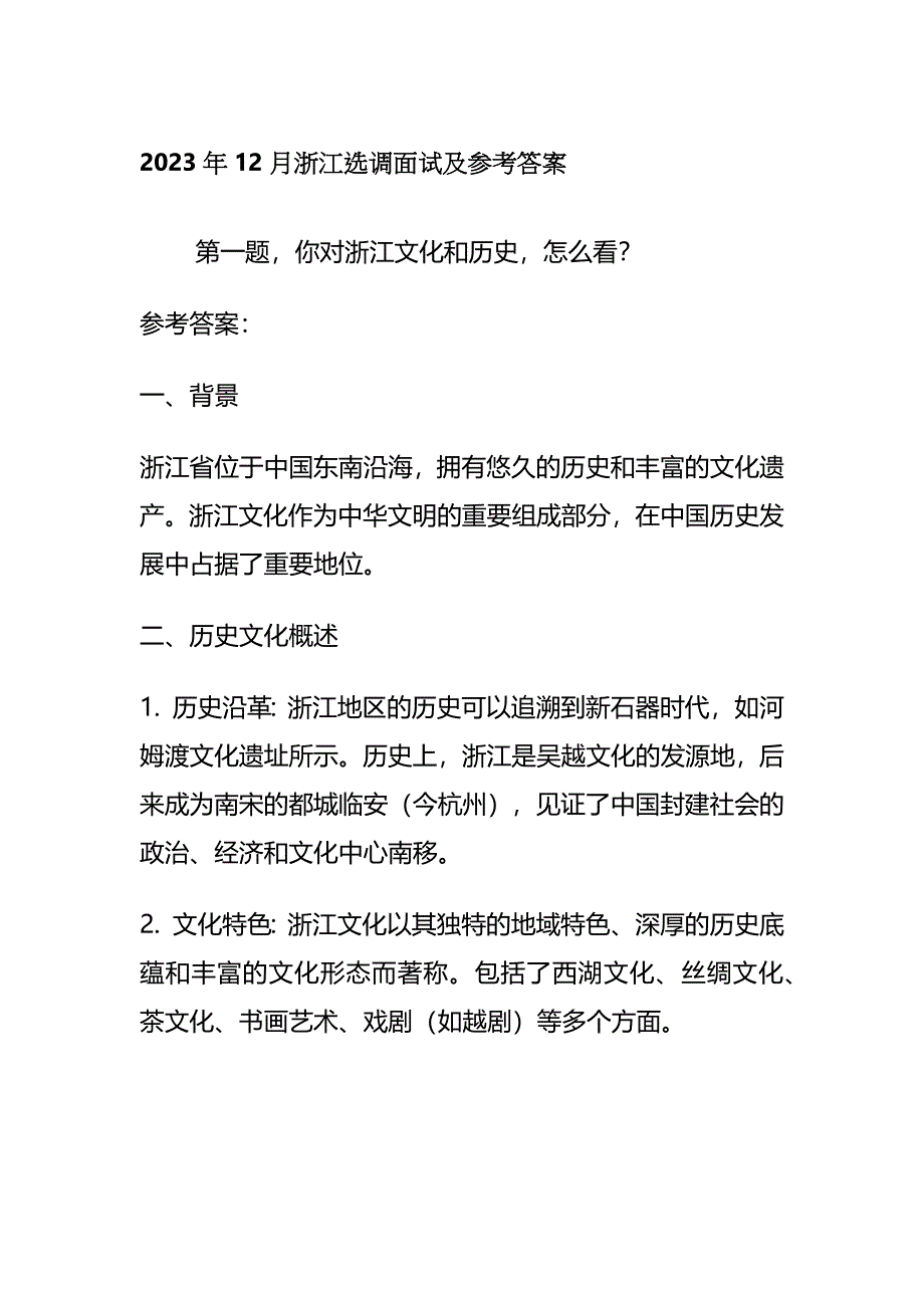 2023年12月浙江选调面试及参考答案_第1页