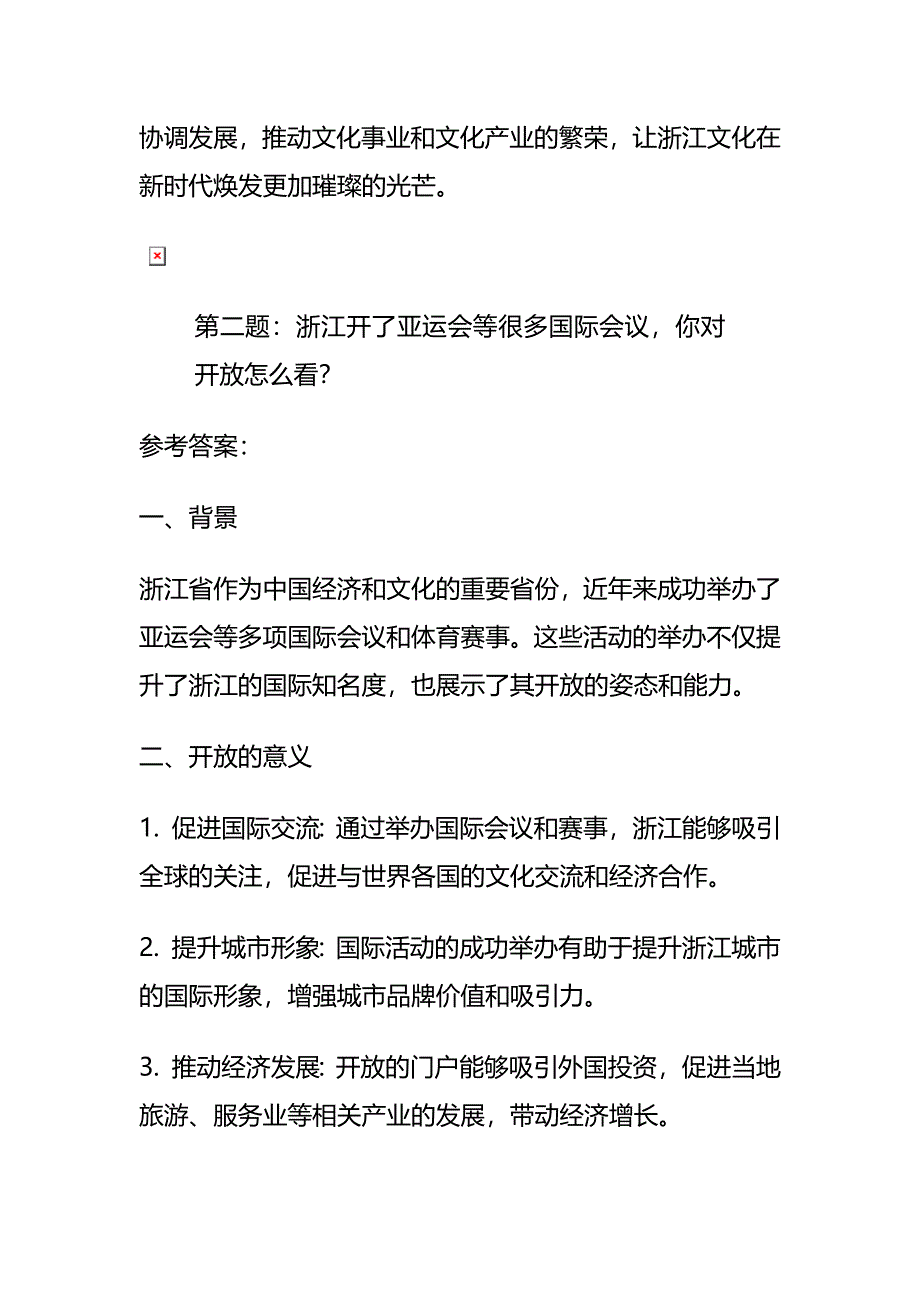 2023年12月浙江选调面试及参考答案_第3页