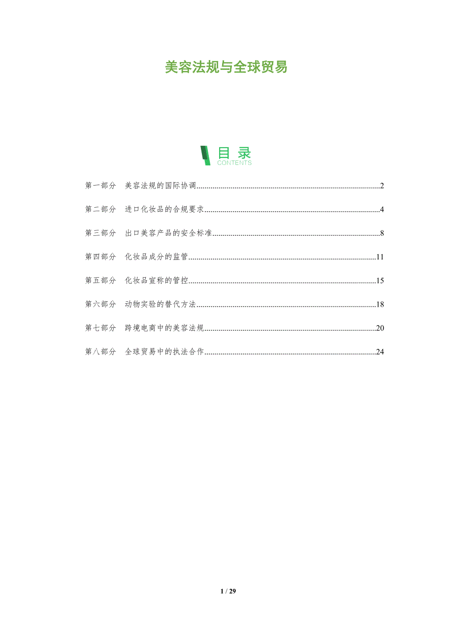 美容法规与全球贸易_第1页