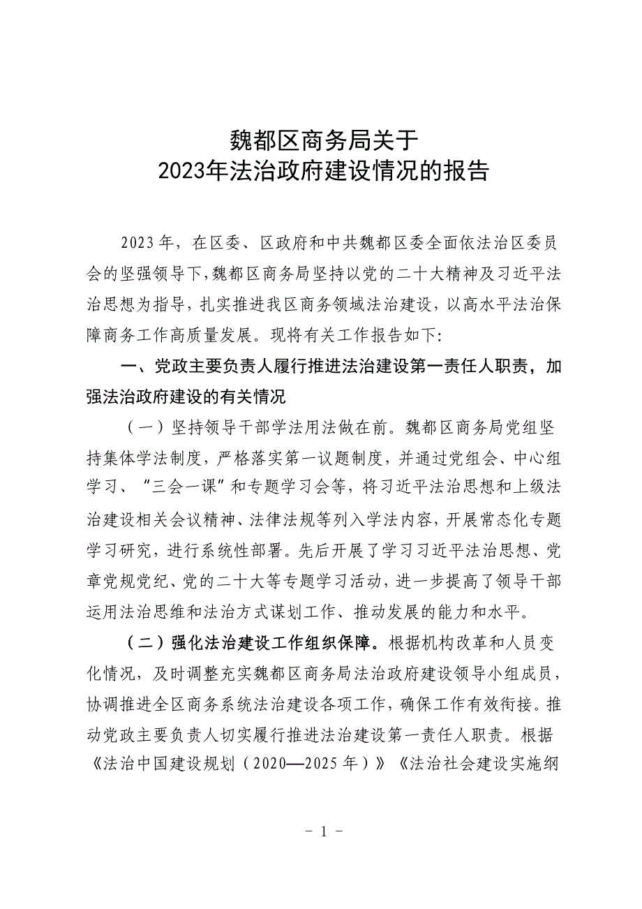 许昌市商务局创建法治政府示范市自查报告_第1页