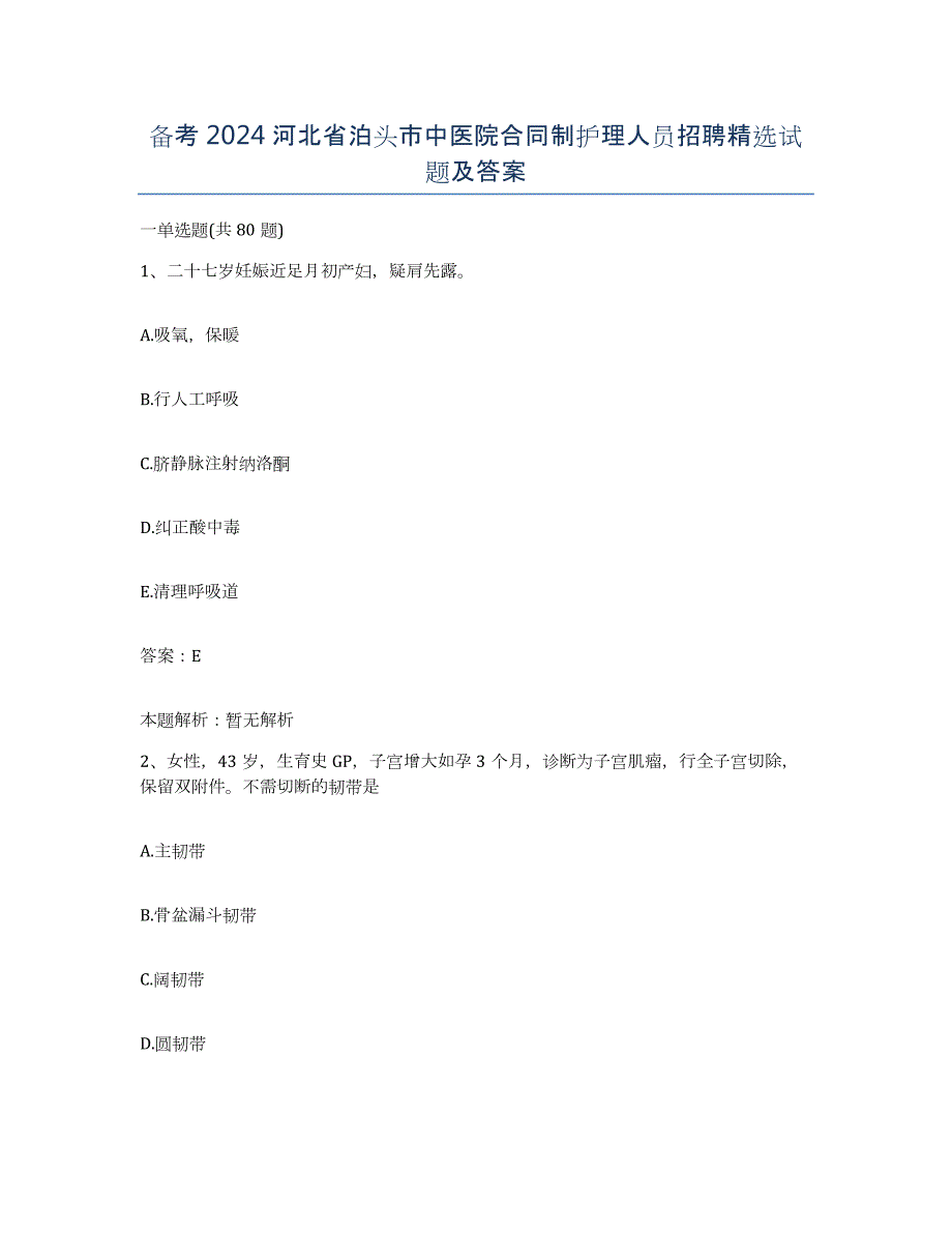 备考2024河北省泊头市中医院合同制护理人员招聘试题及答案_第1页