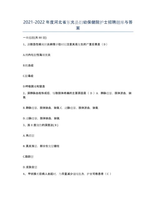 2021-2022年度河北省东光县妇幼保健院护士招聘题库与答案