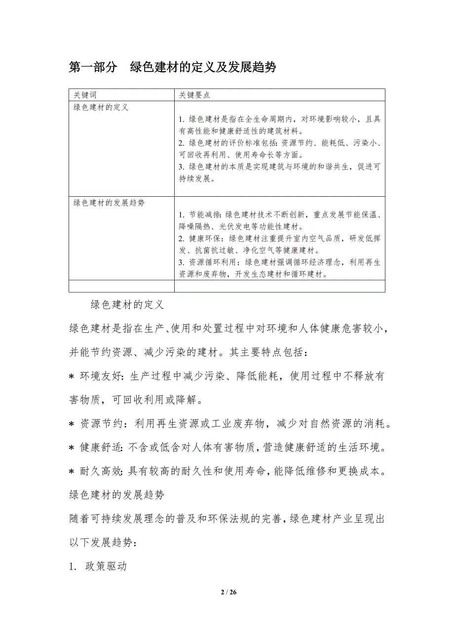 绿色建材与智慧城市的协同发展_第2页