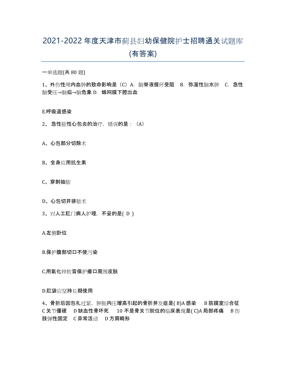 2021-2022年度天津市蓟县妇幼保健院护士招聘通关试题库(有答案)_第1页