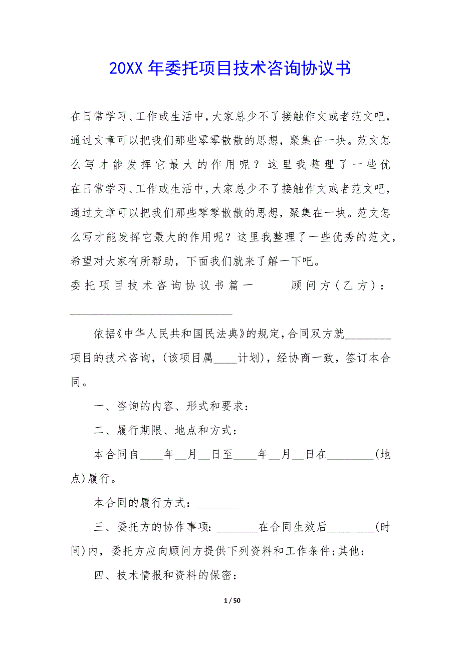 20XX年委托项目技术咨询协议书_第1页