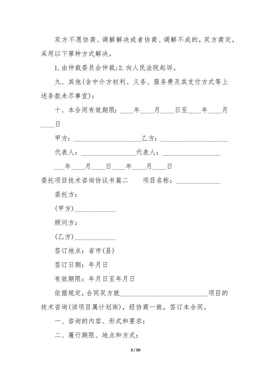 20XX年委托项目技术咨询协议书_第3页