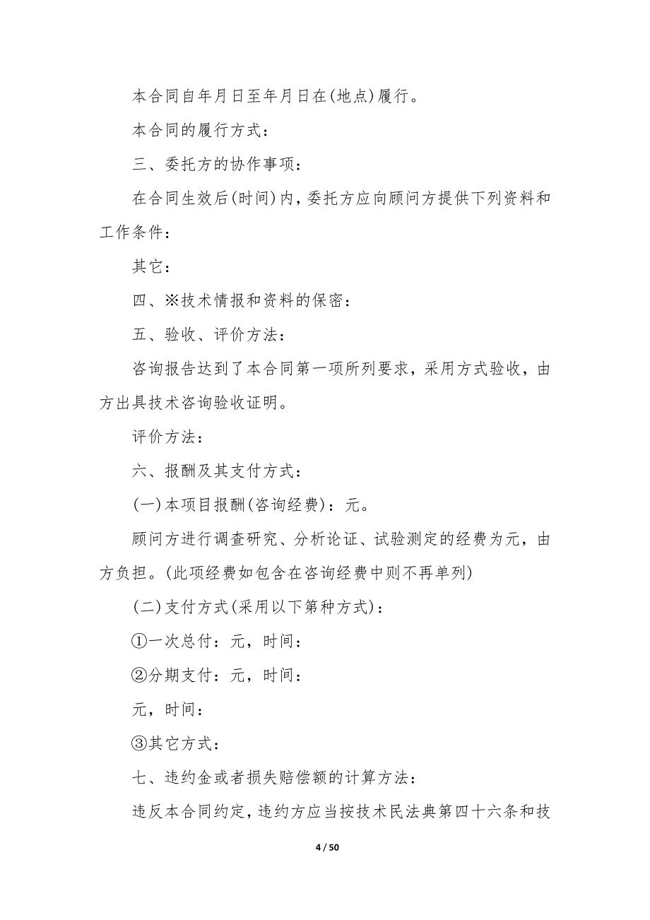 20XX年委托项目技术咨询协议书_第4页