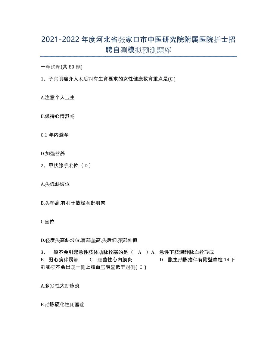 2021-2022年度河北省张家口市中医研究院附属医院护士招聘自测模拟预测题库_第1页