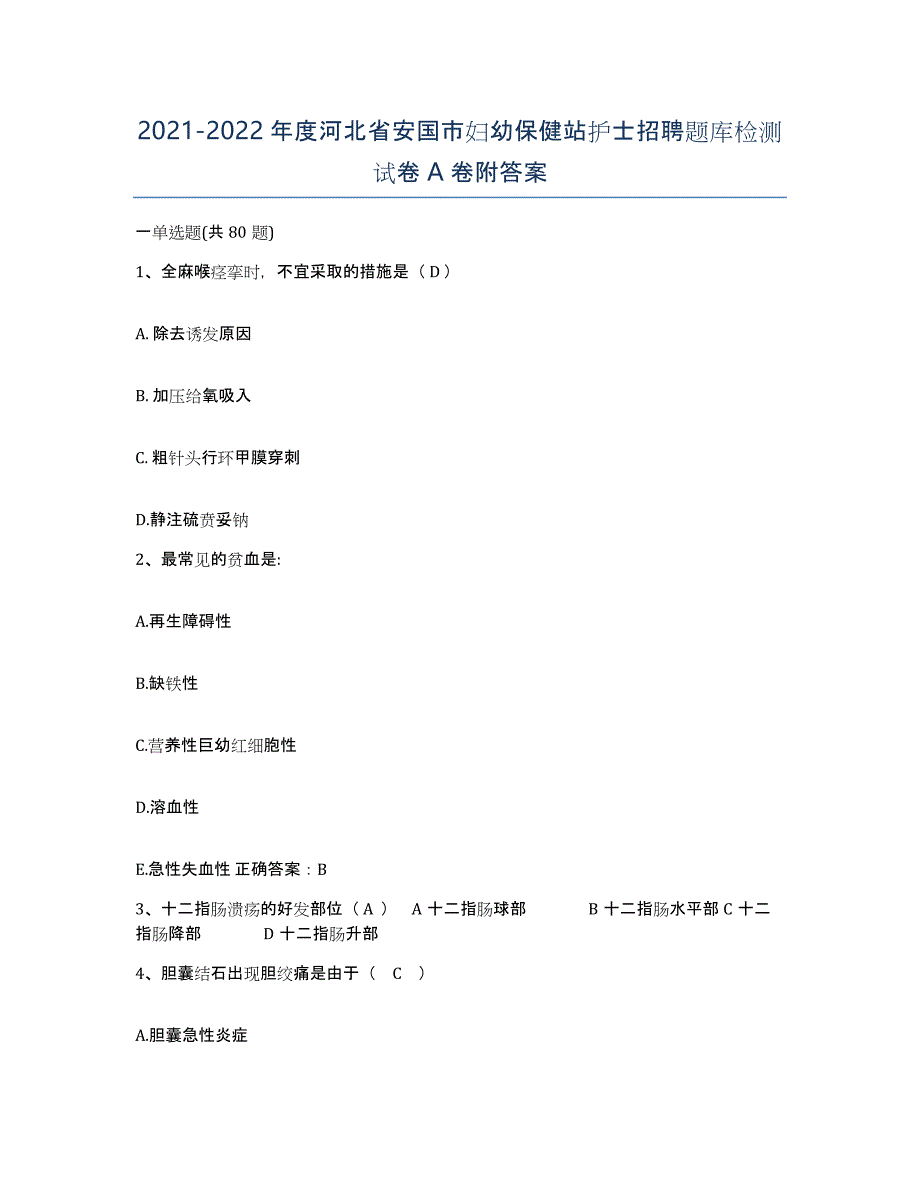 2021-2022年度河北省安国市妇幼保健站护士招聘题库检测试卷A卷附答案_第1页