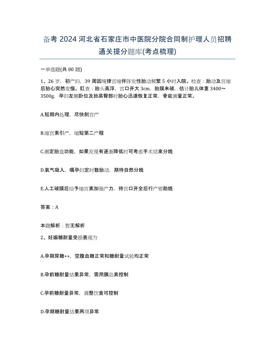 备考2024河北省石家庄市中医院分院合同制护理人员招聘通关提分题库(考点梳理)_第1页