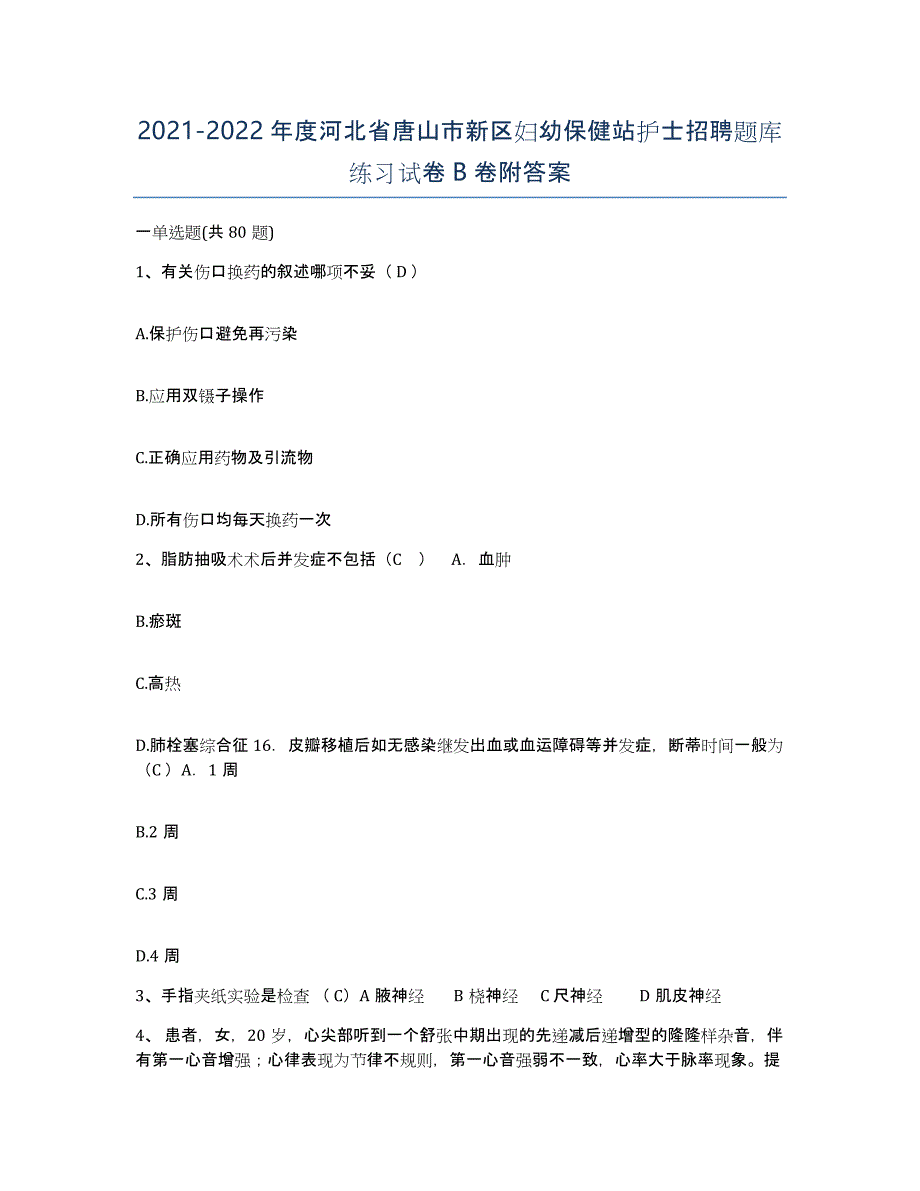 2021-2022年度河北省唐山市新区妇幼保健站护士招聘题库练习试卷B卷附答案_第1页