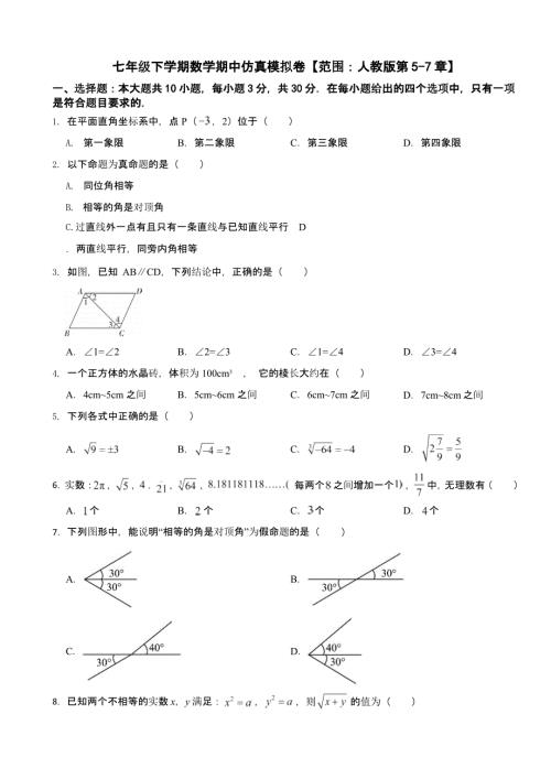2024年广东省七年级下学期数学期中试卷含答案