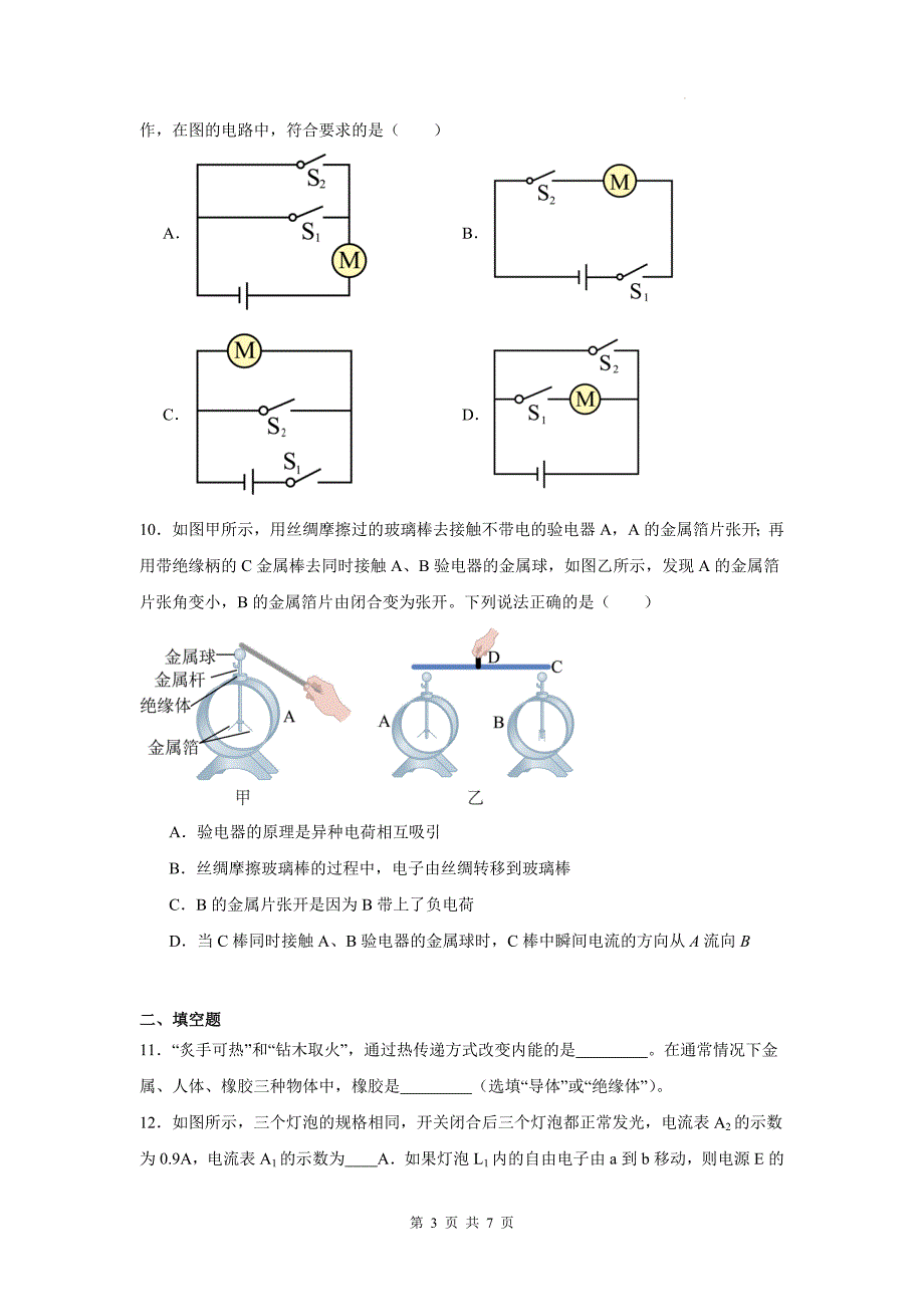 中考物理总复习《电流和电路》专项检测卷(含有答案)_第3页