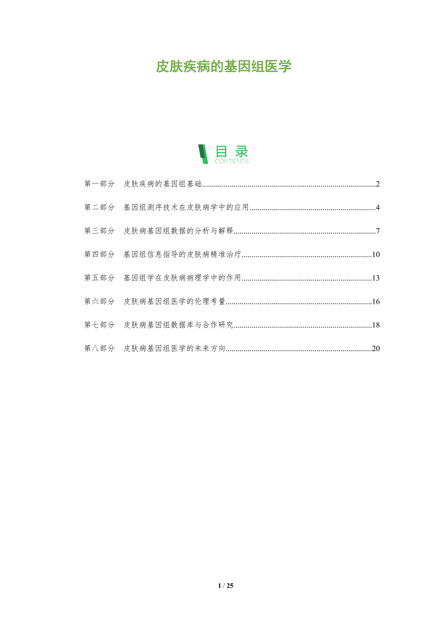 皮肤疾病的基因组医学_第1页