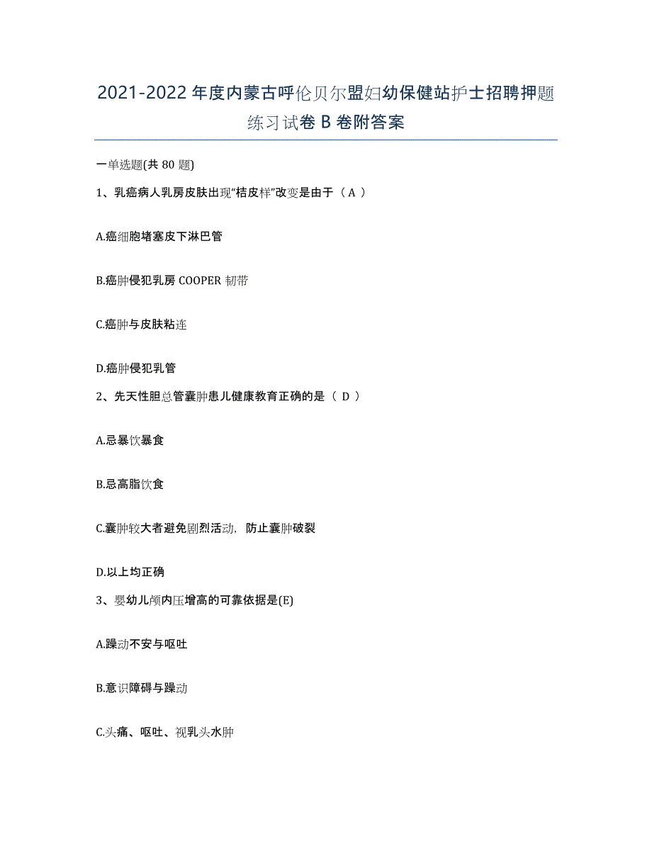 20212022年度内蒙古呼伦贝尔盟妇幼保健站护士招聘押题练习试卷B卷附答案_第1页