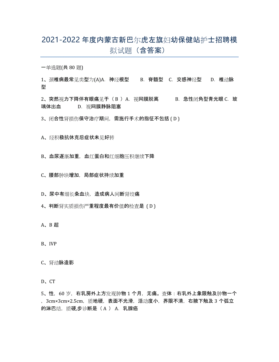 20212022年度内蒙古新巴尔虎左旗妇幼保健站护士招聘模拟试题（含答案）_第1页