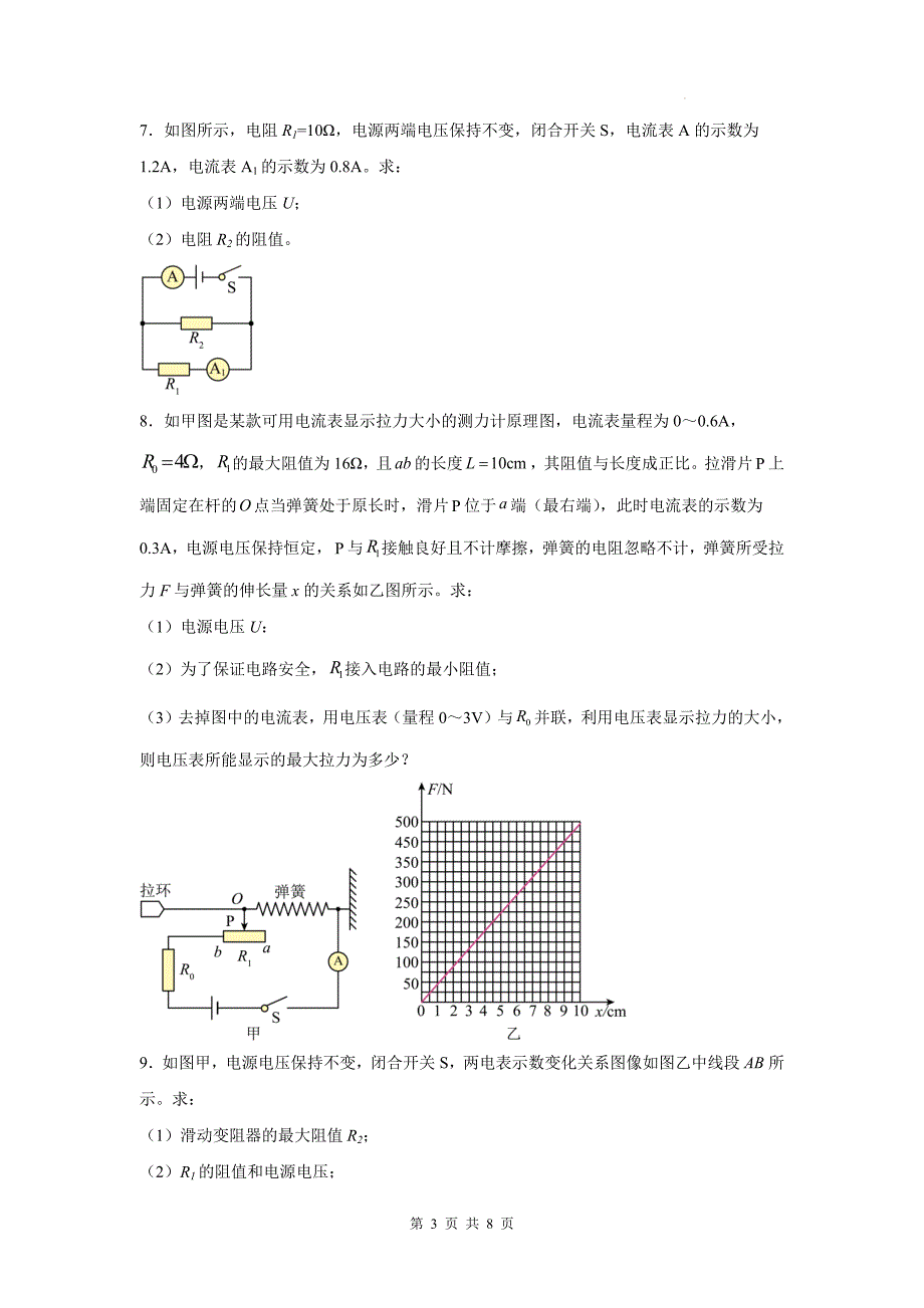 中考物理总复习《欧姆定律综合计算》专项检测卷(附带答案)_第3页