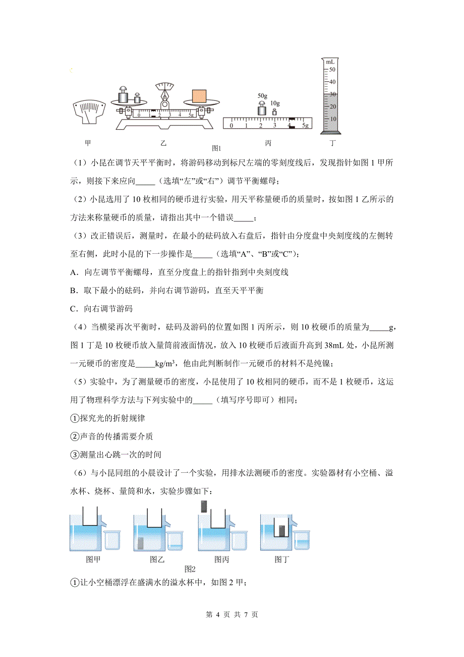 中考物理总复习《质量和密度》专项检测卷(附带参考答案)_第4页