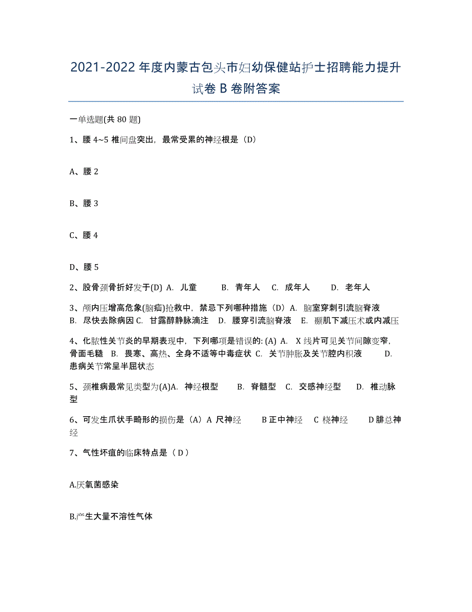 20212022年度内蒙古包头市妇幼保健站护士招聘能力提升试卷B卷附答案_第1页