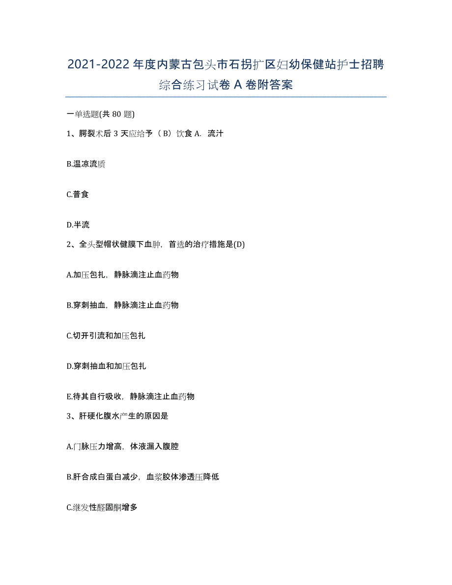 20212022年度内蒙古包头市石拐扩区妇幼保健站护士招聘综合练习试卷A卷附答案_第1页