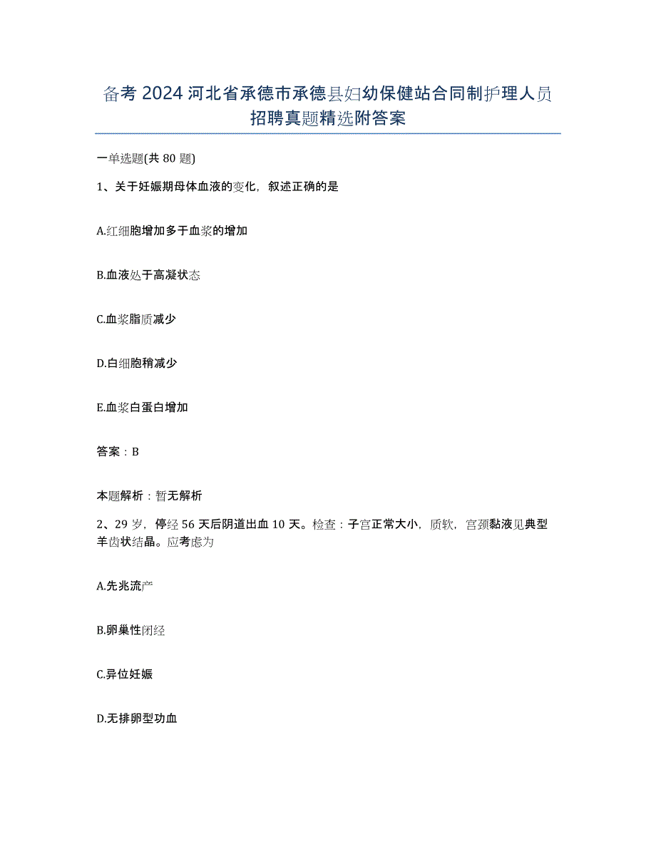 备考2024河北省承德市承德县妇幼保健站合同制护理人员招聘真题附答案_第1页