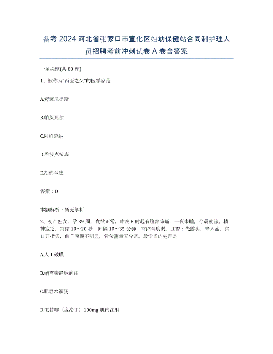 备考2024河北省张家口市宣化区妇幼保健站合同制护理人员招聘考前冲刺试卷A卷含答案_第1页