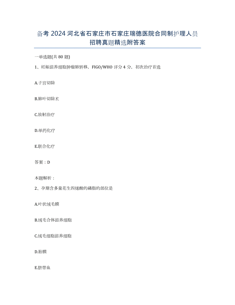 备考2024河北省石家庄市石家庄瑞德医院合同制护理人员招聘真题附答案_第1页