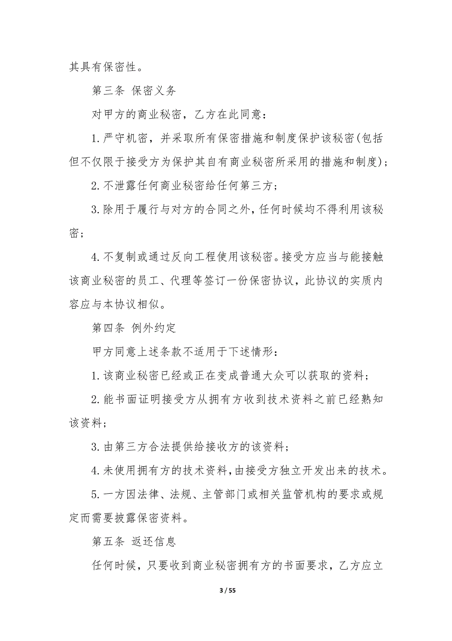 20XX年商业秘密保密协议书_第3页