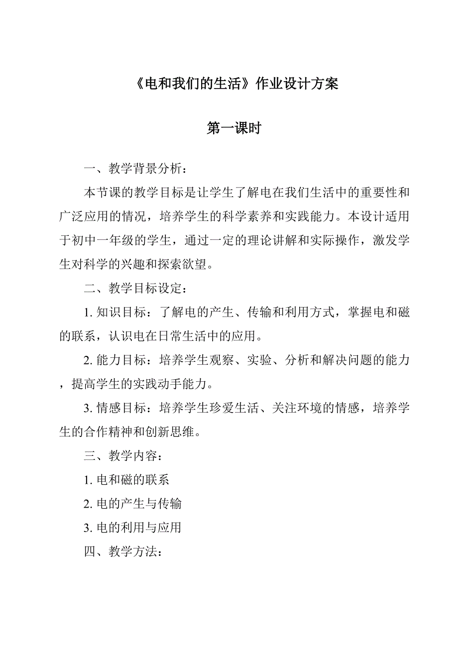 《电和我们的生活》作业设计方案_第1页