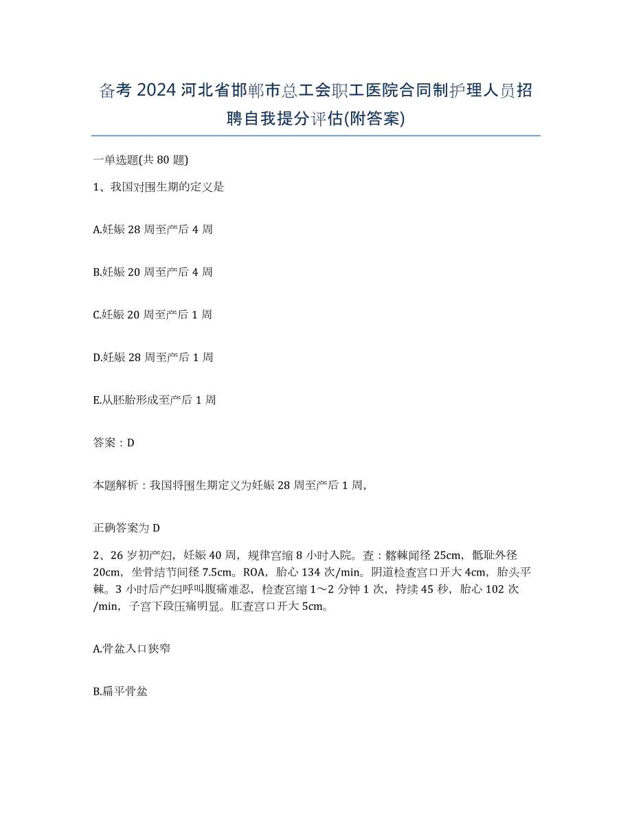 备考2024河北省邯郸市总工会职工医院合同制护理人员招聘自我提分评估(附答案)_第1页