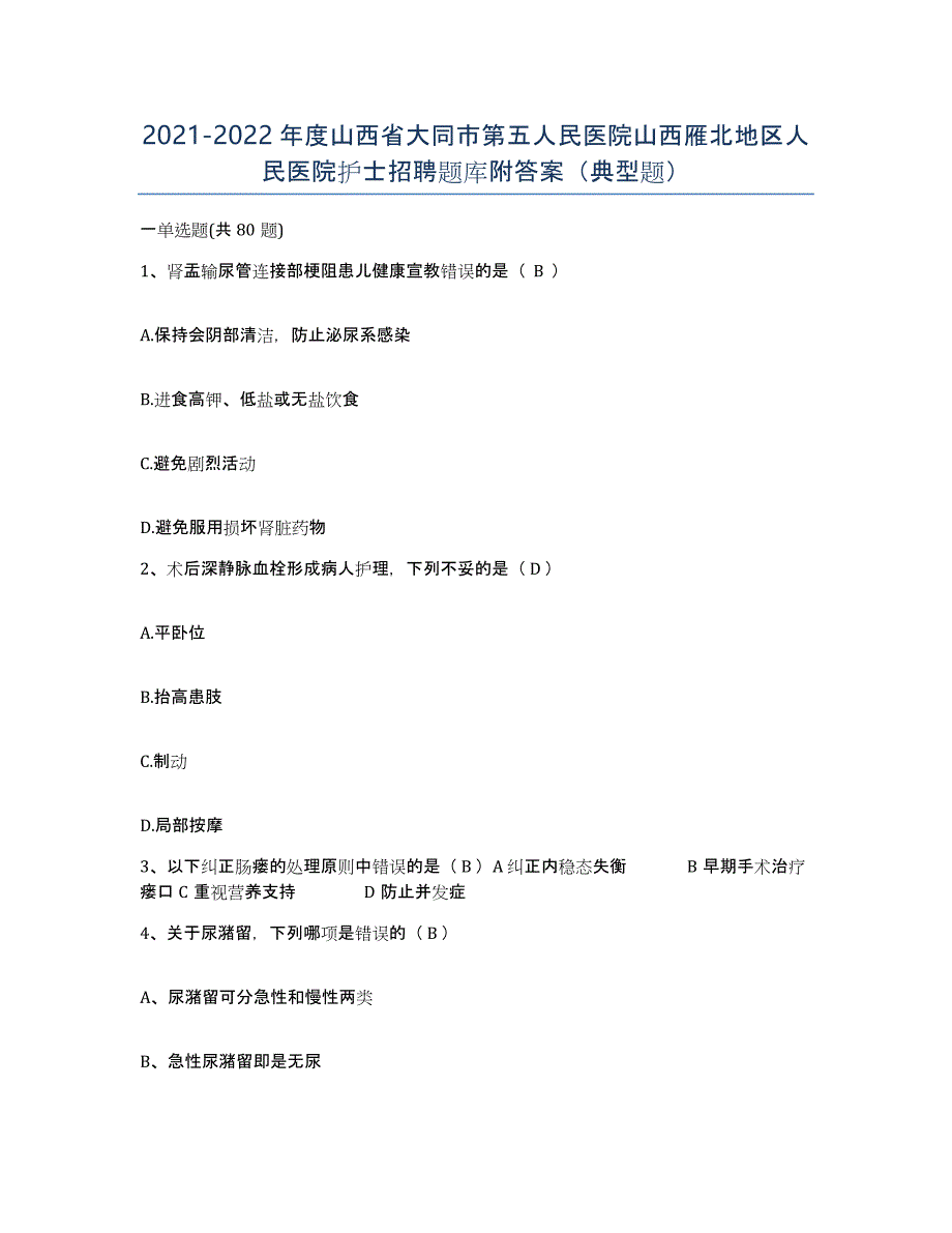 2021-2022年度山西省大同市第五人民医院山西雁北地区人民医院护士招聘题库附答案（典型题）_第1页