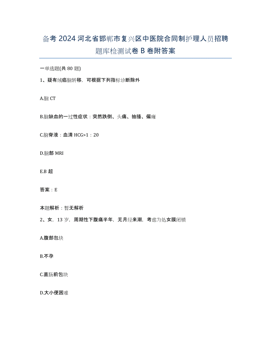 备考2024河北省邯郸市复兴区中医院合同制护理人员招聘题库检测试卷B卷附答案_第1页