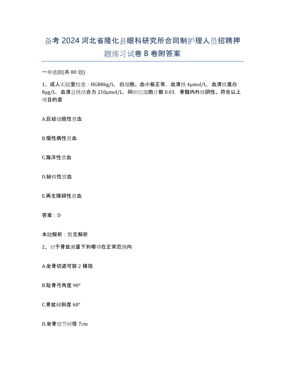 备考2024河北省隆化县眼科研究所合同制护理人员招聘押题练习试卷B卷附答案_第1页