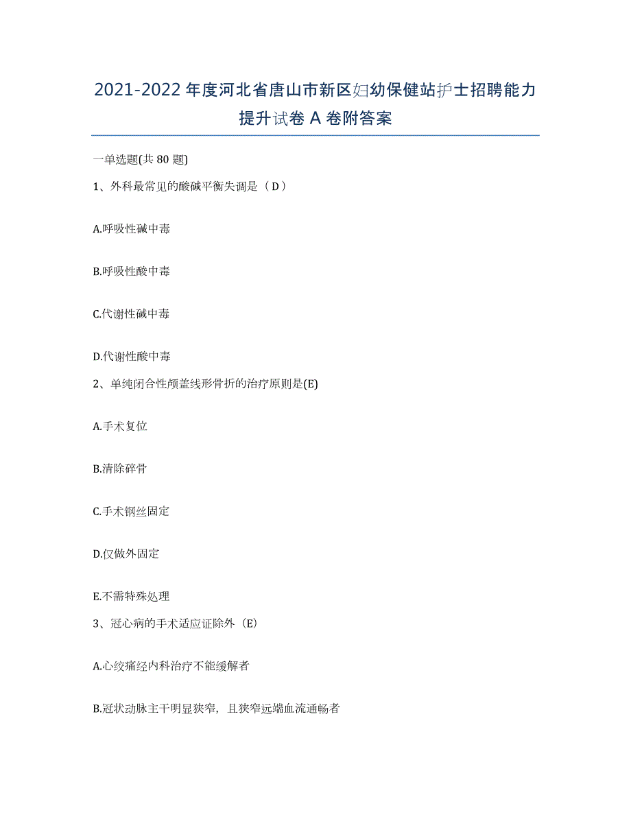 2021-2022年度河北省唐山市新区妇幼保健站护士招聘能力提升试卷A卷附答案_第1页