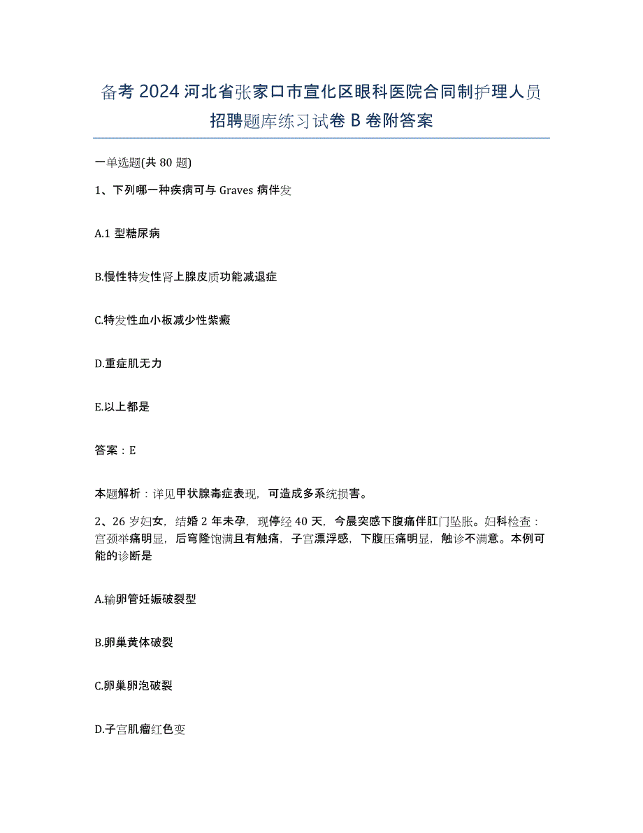 备考2024河北省张家口市宣化区眼科医院合同制护理人员招聘题库练习试卷B卷附答案_第1页