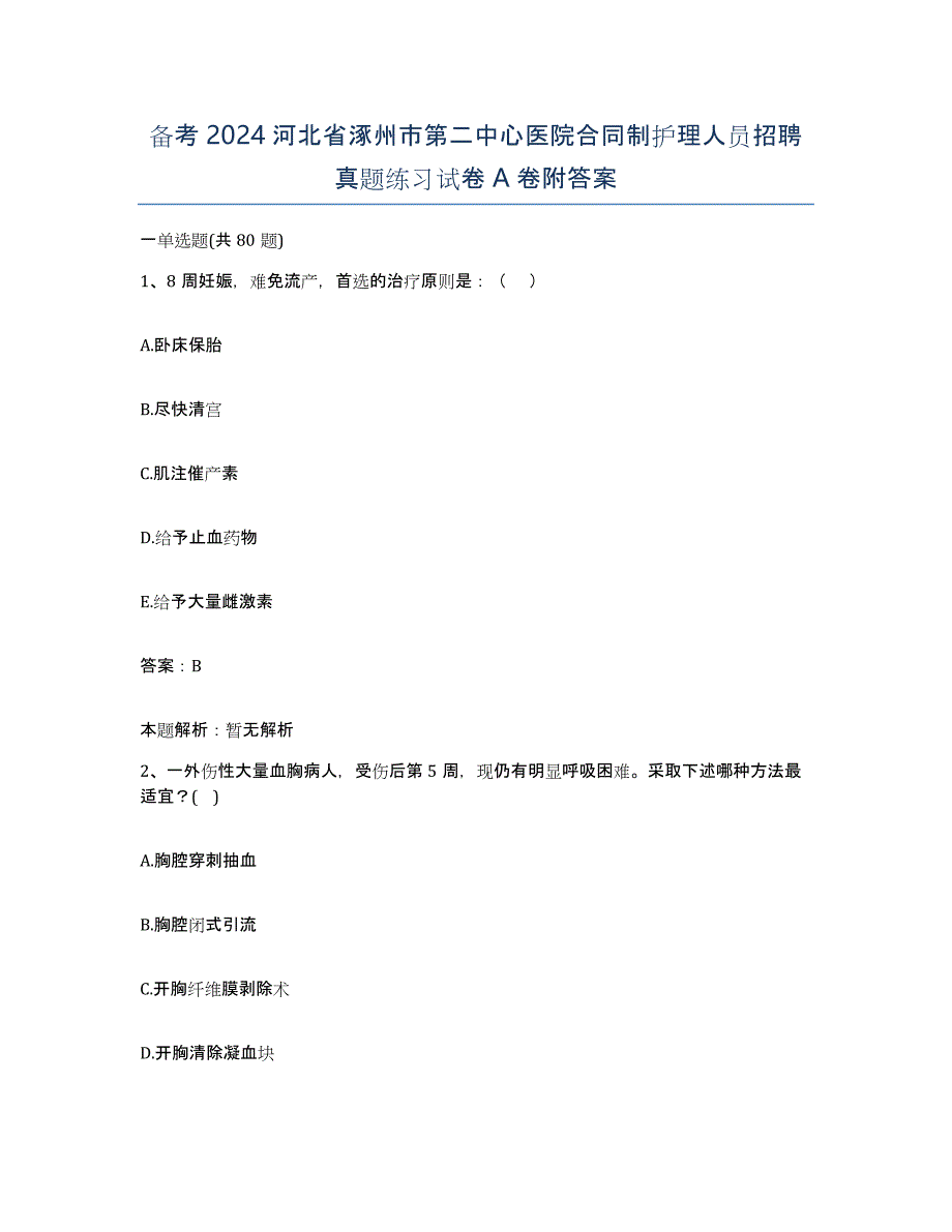 备考2024河北省涿州市第二中心医院合同制护理人员招聘真题练习试卷A卷附答案_第1页