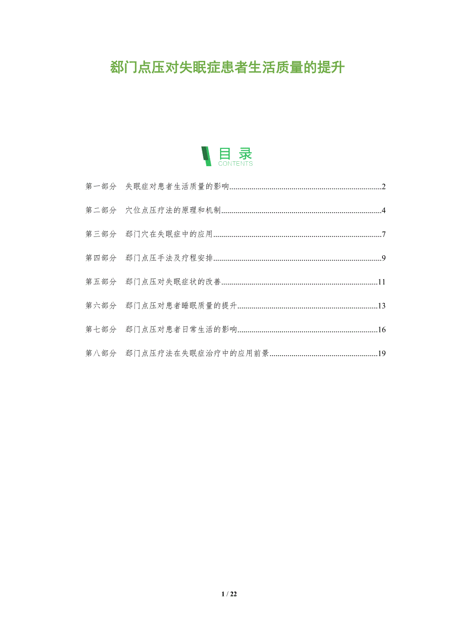 郄门点压对失眠症患者生活质量的提升_第1页