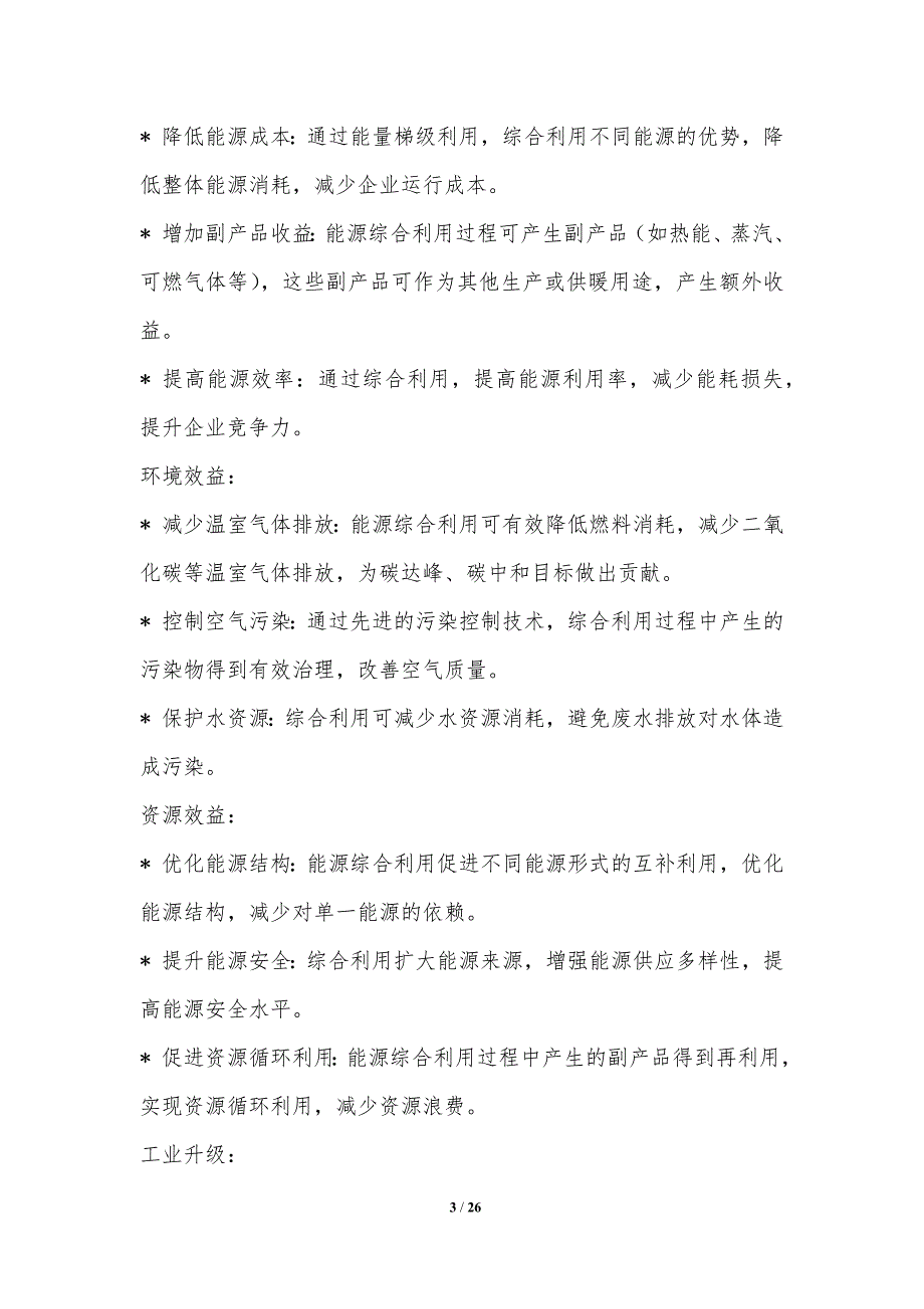 能源综合利用与产业升级_第3页