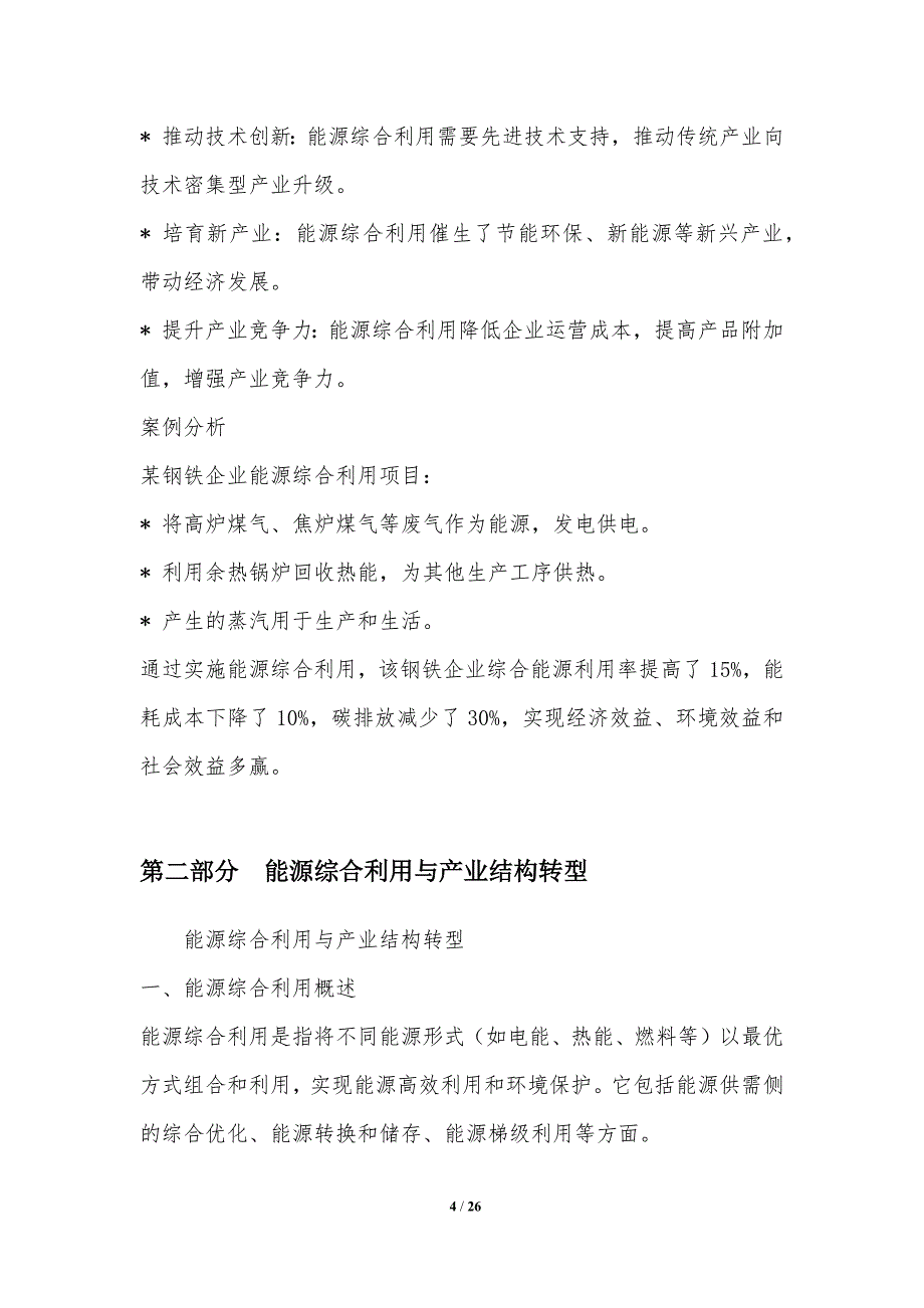 能源综合利用与产业升级_第4页