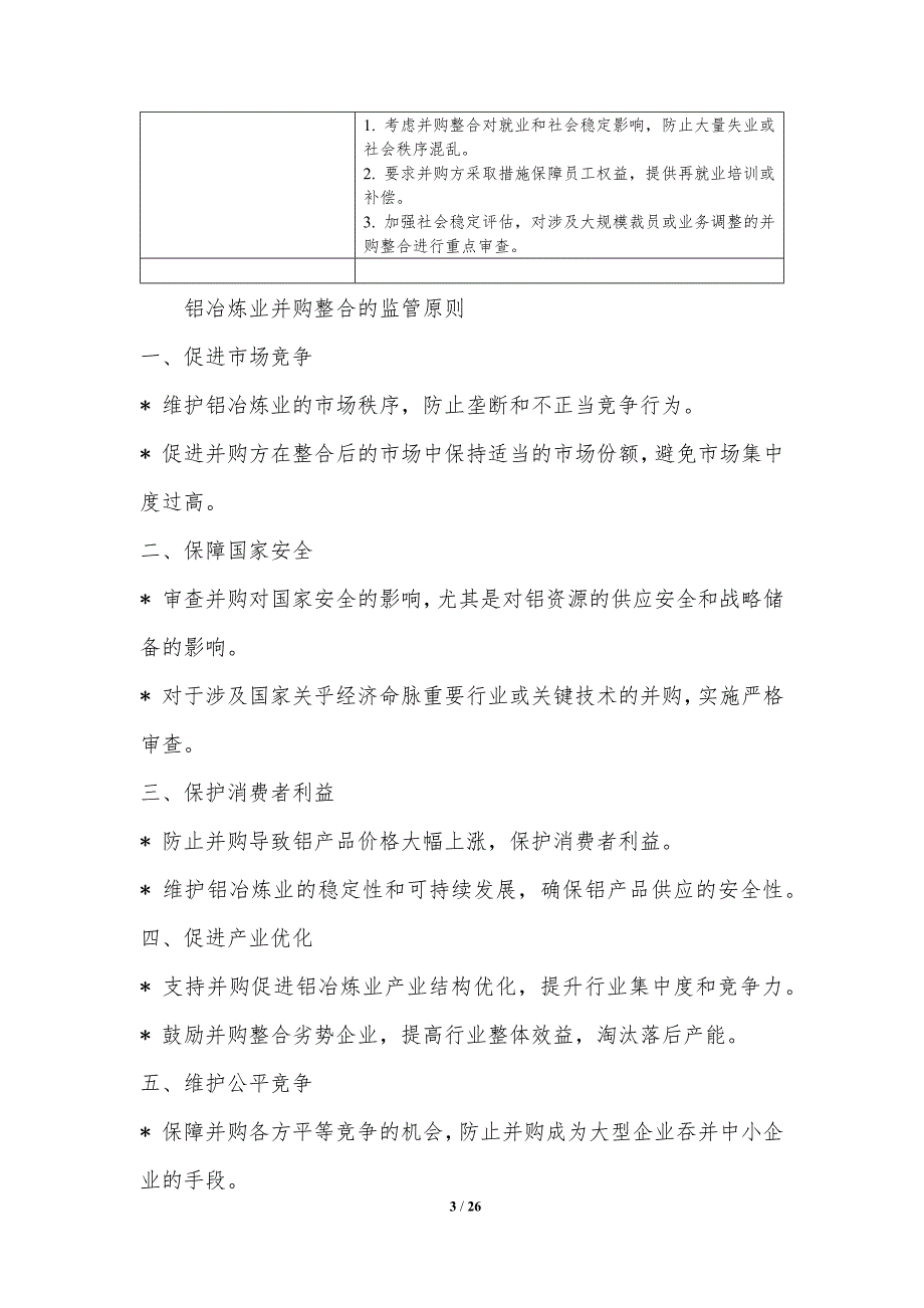 铝冶炼业并购整合的监管与治理_第3页