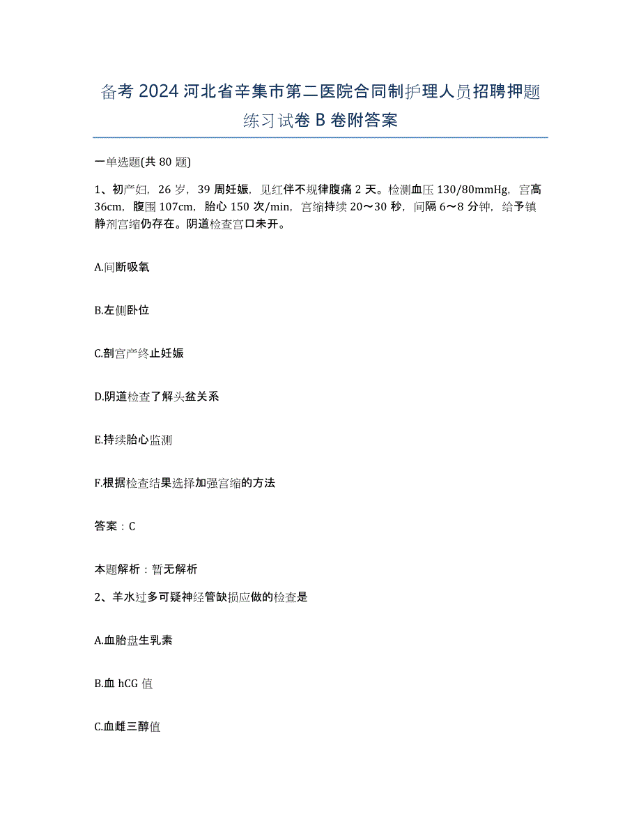 备考2024河北省辛集市第二医院合同制护理人员招聘押题练习试卷B卷附答案_第1页