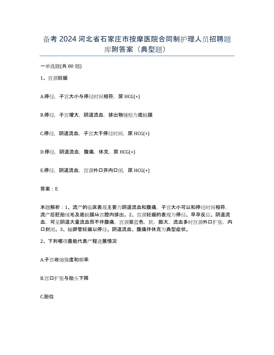 备考2024河北省石家庄市按摩医院合同制护理人员招聘题库附答案（典型题）_第1页