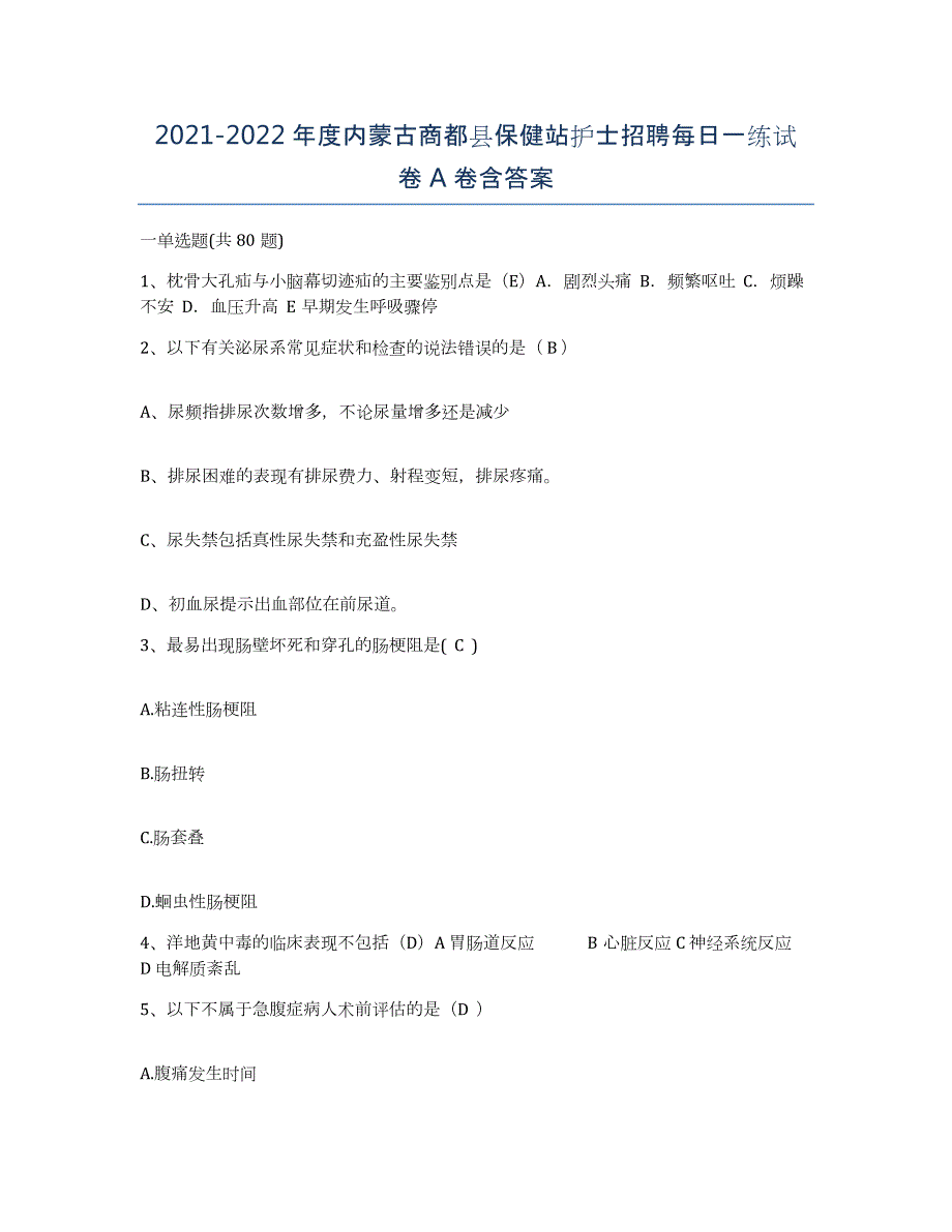 20212022年度内蒙古商都县保健站护士招聘每日一练试卷A卷含答案_第1页