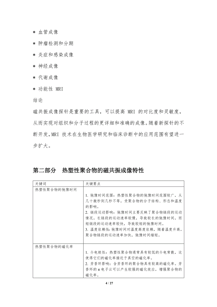 热塑性聚合物的磁共振成像探针_第4页