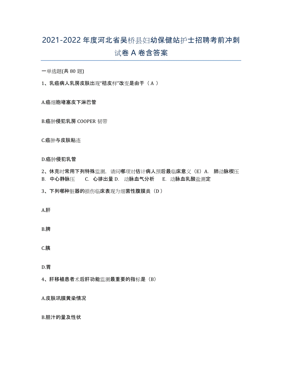 2021-2022年度河北省吴桥县妇幼保健站护士招聘考前冲刺试卷A卷含答案_第1页