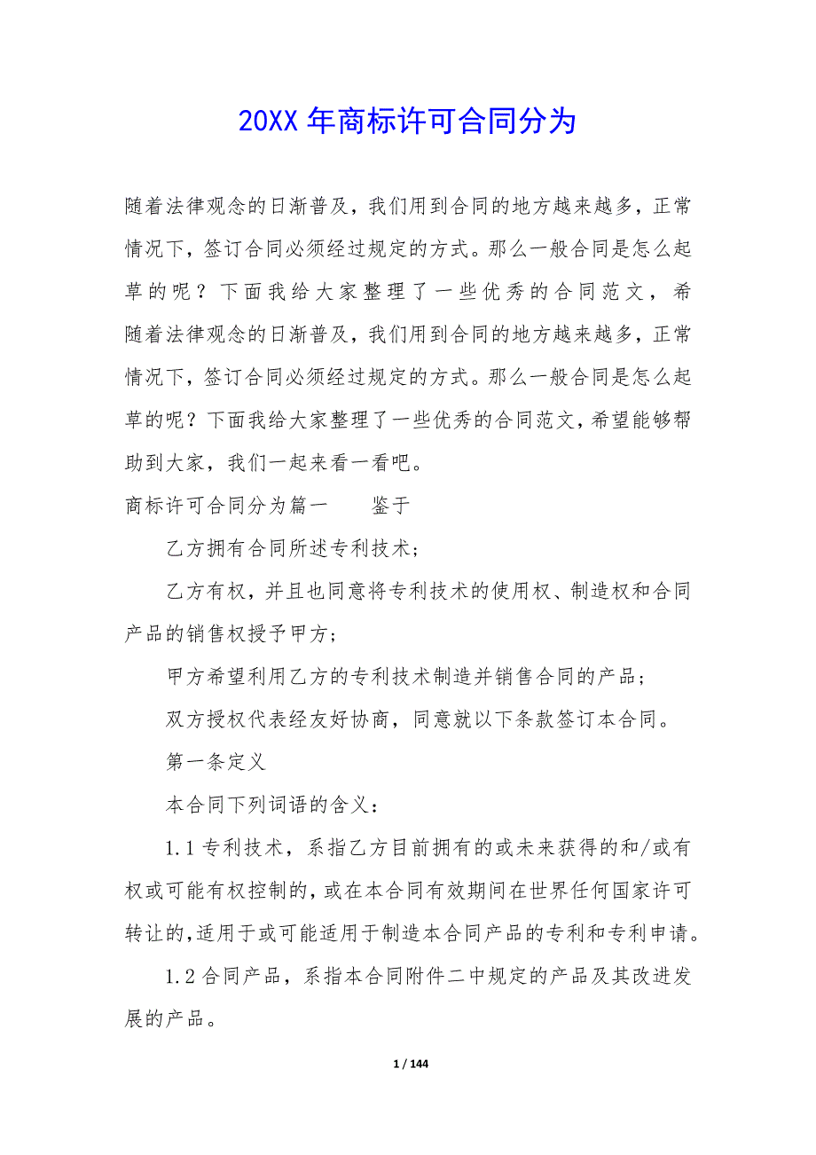 20XX年商标许可合同分为_第1页