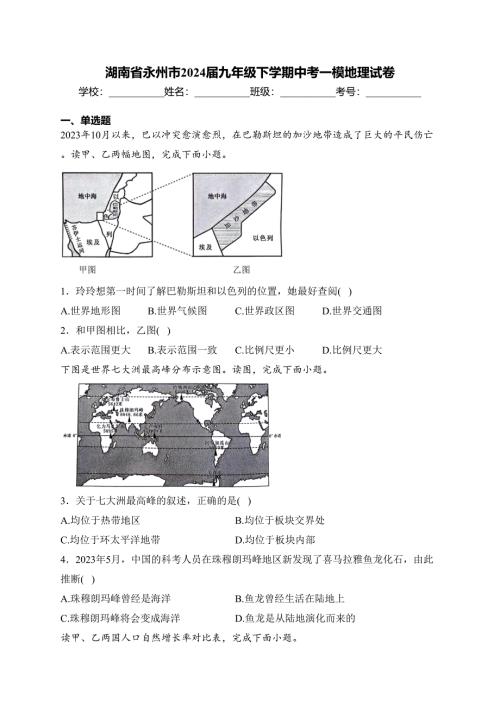 湖南省永州市2024届九年级下学期中考一模地理试卷(含答案)