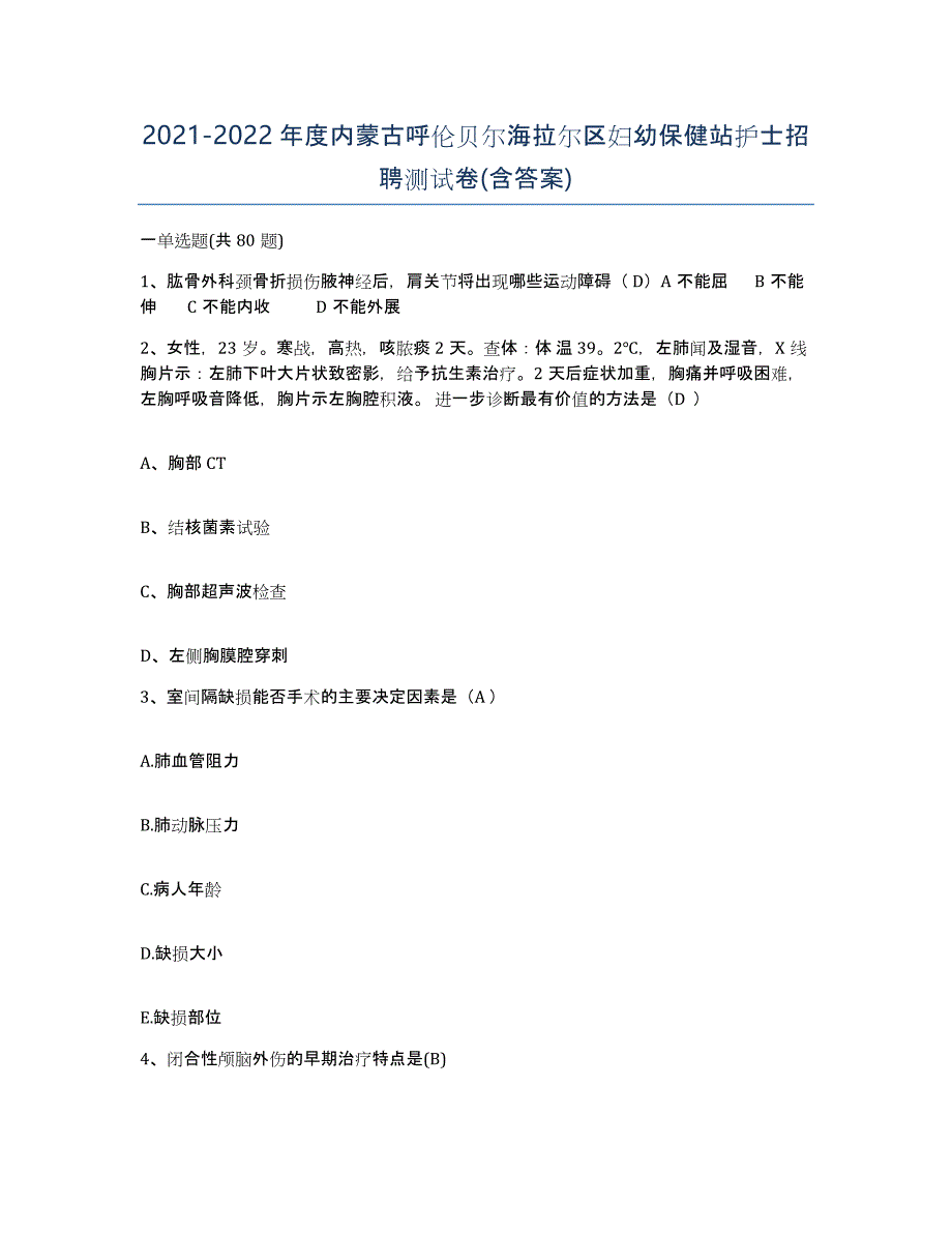 20212022年度内蒙古呼伦贝尔海拉尔区妇幼保健站护士招聘测试卷(含答案)_第1页